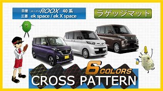 日産　新型　ルークス　40系　／　三菱　ek space / ek X space 30系　ラゲッジマット装着動画！