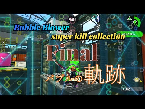 【スプラトゥーン2】絶対的メインウェポン！バブルランチャー神キル集FINAL【Bubble Blower super kill collection】