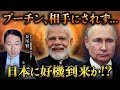 【速報】プーチンが緊急で訪印も「何も起きなかった...」ロシアの影響力激減で日本に大チャンス到来か