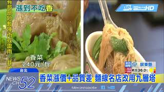 20180704中天新聞　一斤240元！香菜大漲六成　名店減量、改用九層塔