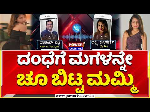 Dharwad Honey Trap Case: ಹನಿಟ್ರ್ಯಾಪ್​ ದಂಧೆಗೆ ಮಗಳನ್ನೇ ಚೂ ಬಿಟ್ಟ ಮಮ್ಮಿ | Political Scandal
