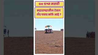 टेबल लँड पठार कुठे आहे | Gk question in Marathi | General knowledge questions in Marathi #gk #gkquiz