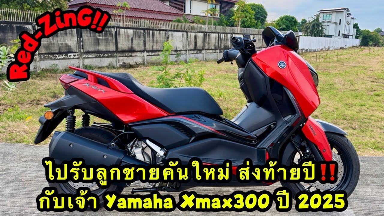 Red-ZinG‼️EP 348 : ไปรับลูกชายคันใหม่ ส่งท้ายปี กับเจ้า Yamaha Xmax300 ปี 2025 