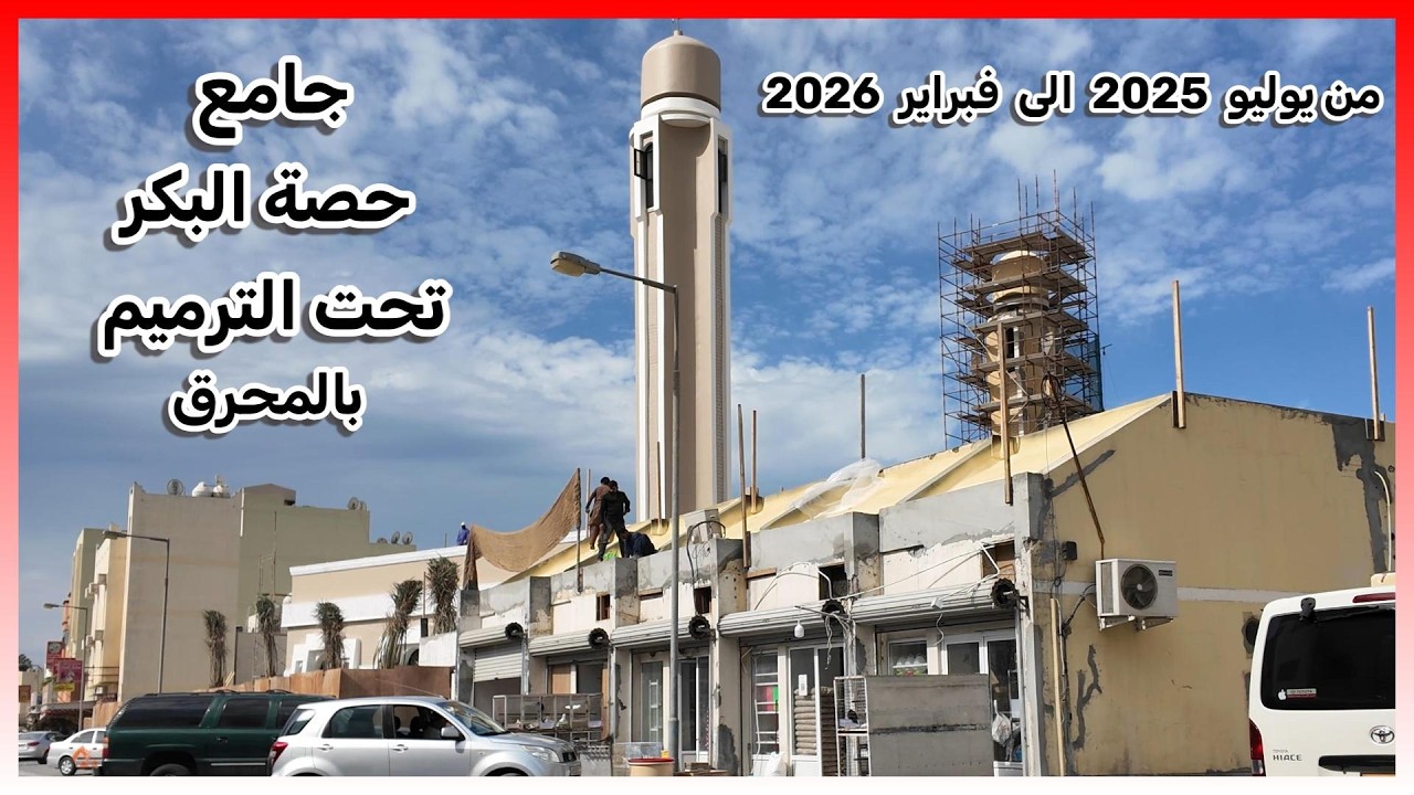 جامع حصة البكر قبل و بعد الترميم  ج3