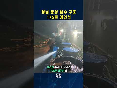 경남 <strong>통영</strong> <strong>욕지도</strong> 인근 해상 175톤 예인선 침수 발생#shorts