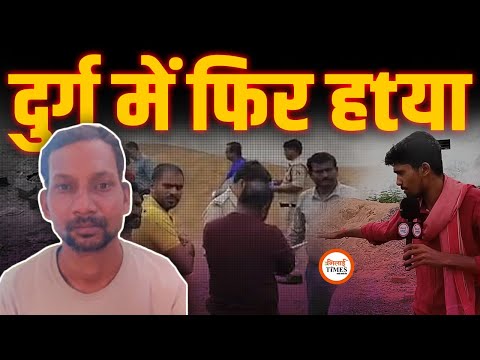 Durg क म हलई म र ग म मर डR म स ट र सड क क न र म ल Shaव प ल स क ग रफ त म 3 स द ग ध