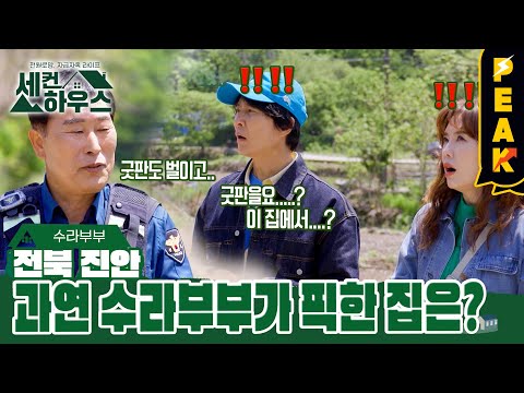 [#피크타임] 빈집 구경하다가 뒤주에 갇혔던 옛 기억이 떠오른 최수종??😂 | #세컨하우스2 | KBS 230608 방송