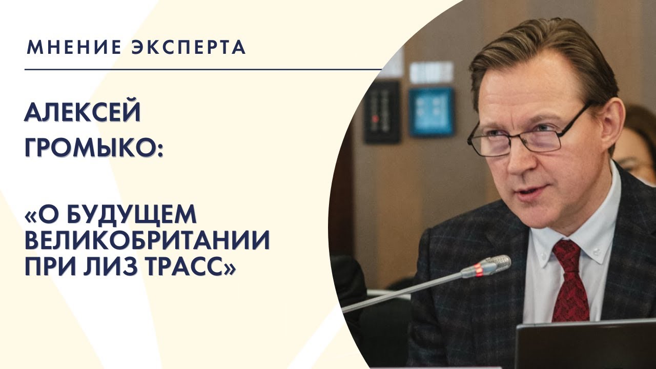 «Мнение эксперта»: Алексей Громыко – о будущем Великобритании при Лиз ...