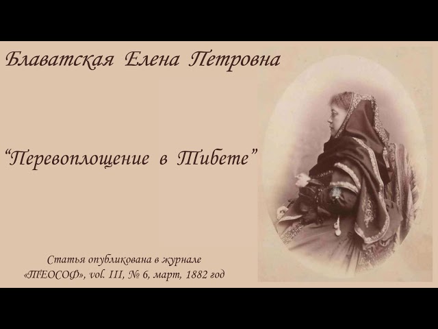 Блаватская Е.П. - "Перевоплощение в Тибете" (статья в журнале "Теософ", март, 1882 год)_аудиокнига