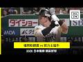 【日職】2026.07.22 福岡軟銀鷹 vs 歐力士猛牛 精彩好球
