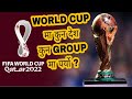 World cup 2022 countries list group wise  ramailo khelkud