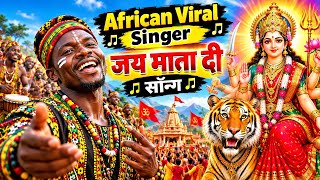 African viral singer#iphone #viral #viralvideo #jaimatadi #navratri #africa #bhakti #bhajan #fb #yt
