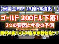 【金ETF過去14年で最大流失】ゴールド200ドル下落した2つの要因と今後の予測！裏で米中の金争奪戦か？