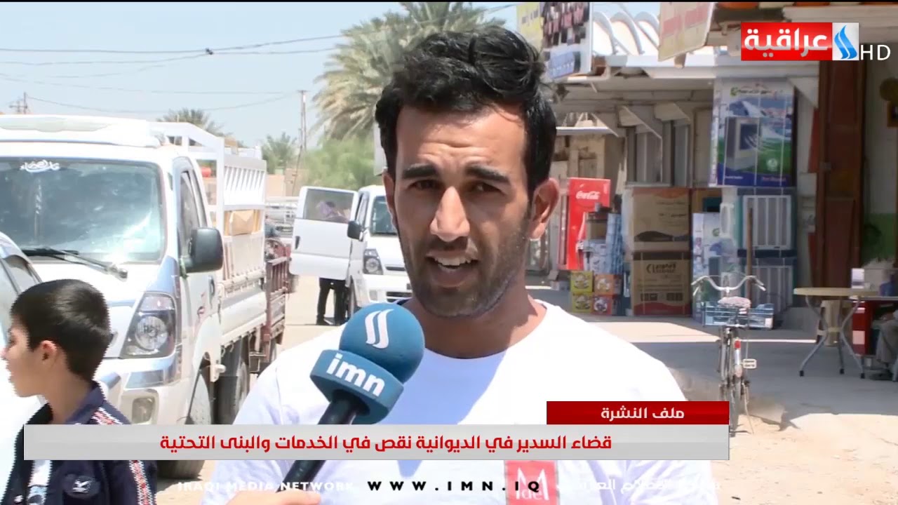 قضاء السدير في الديوانية نقص في الخدمات والبنى التحتية-تقرير  امين الهلالي