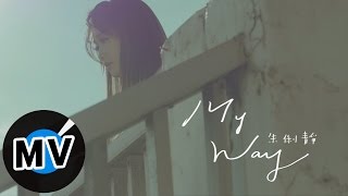 Video thumbnail of "朱俐靜 Miu Chu - My Way (官方版MV) - TVBS、台視戲劇《唯一繼承者》片尾曲"