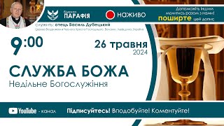 Служба Божа  (Недільне Богослужіння) 🔴наживо  з 9:00  (26 травня 2024)