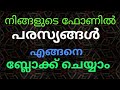 How To Block all Ads on Android? in Malayalam without root(block app ads,site ads)