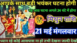 मिथुन राशि वालों 17 मई आपके साथ बड़ी भयंकर घटना होने वाली है कोई आसपास ना हो तभी देखना #mithun#rashi