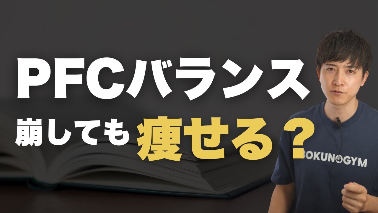 摂取カロリーは変えずにPFCバランスを崩すと体にどのような変化が起こるのか？