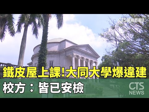 鐵皮屋上課！大同大學爆違建疑慮 校方：皆已安檢｜華視新聞 20231205