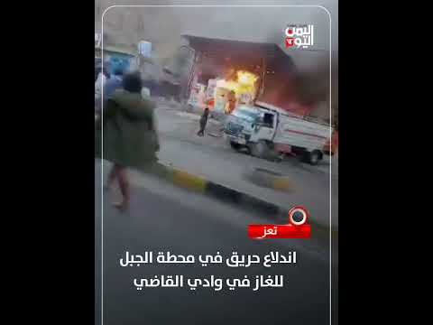 تعز... اندلاع حريق في محطة الجبل للغاز في وادي القاضي