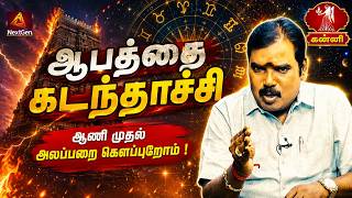கன்னி | ஆபத்தை கடந்தாச்சி அலப்பறை கௌப்புறோம் | Kanni rasi palangal