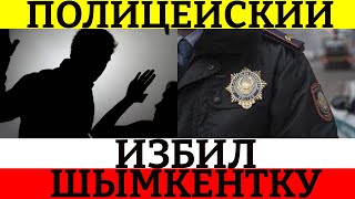 Жительница Шымкента обвинила полицейского в избиении.