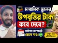 মাধ্যমিক উপবৃত্তির টাকা কবে দিবে ২০২৬।। upobritti take kobe dibe 2026