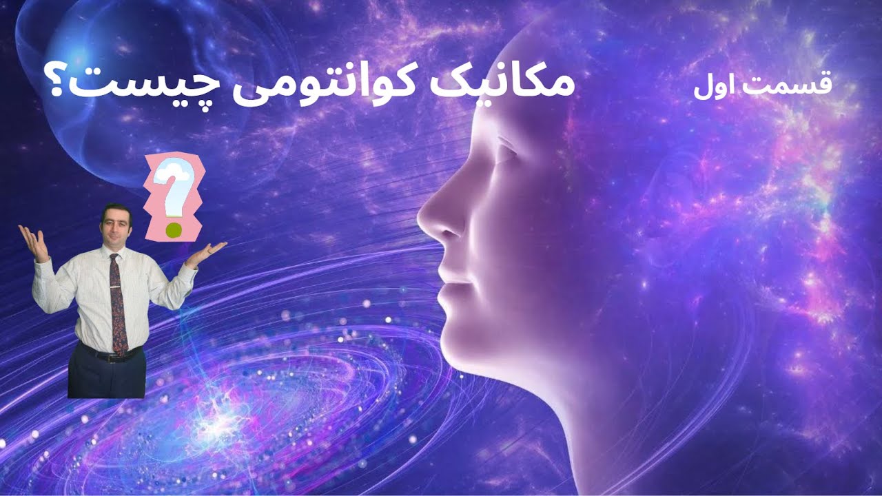 مکانیک کوانتومی چیست و در مورد چه چیز صحبت می کند؟-قسمت اول (?What is Quantum Mechanics)