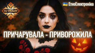 Причарувала-Приворожила - Dj Viralov Відьомське Техно Чаклунство Українські Геловіни 2025