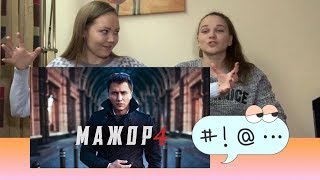 МАЖОР 4 сезон, будет ли ПРОДОЛЖЕНИЕ? Наша версия😂