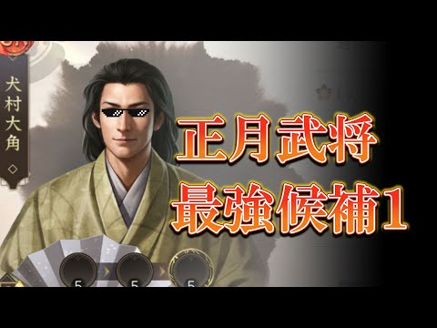 【新信長の野望】犬村大角の評価と付加ダメージを伸ばす祝福運用のポイント