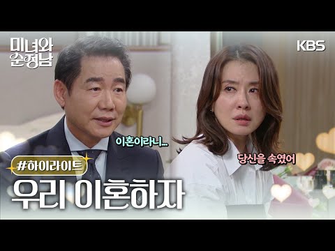 [31-32회 하이라이트] 우리 이혼하자 [미녀와 순정남/Beauty and Mr. Romantic] | KBS 방송