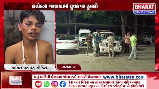 "દાહોદના ગરબાડામાં યુવક પર હૂમલો | Attack on Youth in Dahod's Garbada | Breaking News" screenshot 3