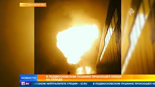 В подмосковном Пушкине произошел пожар на складе