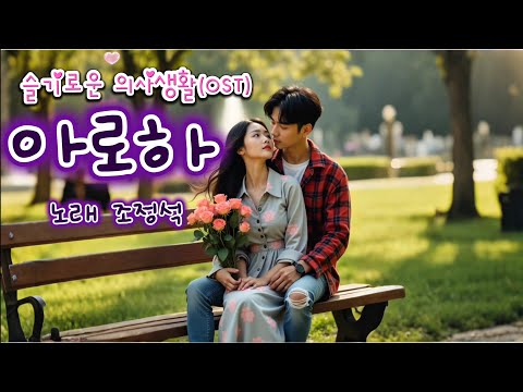 아로하(Aloha) /노래•조정석(원곡 쿨 슬기로운 의사생활 Part3) #healing #7080