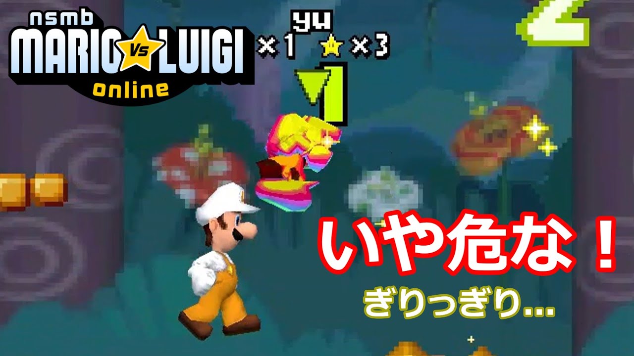 いや危な！【オンラインマリオvsルイージ＃20】