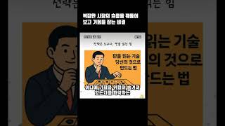 복잡한 시장의 흐름을 꿰뚫어 보고 기회를 잡는 비결 #전략은도구다 #판을읽는기술 #판을읽는힘 #게임체인저 #본질꿰뚫기 #지피지기 #손자병법 #상황분석 #전략도구 #신간추천