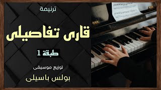 موسيقى ترنيمة قارى تفاصيلى   طبقة    توزيع بولس باسيلى - اسمعها