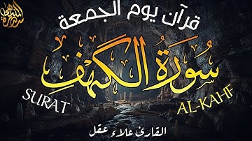 سورة الكهف كاملة تلاوة هادئة تفيض جمالاً - أرح سمعك وقلبك - Sourate al kahf Full