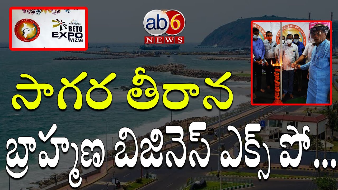 Brahmin Enterprenuers Expo at Vizag | సాగర తీరాన బ్రాహ్మణ బిజినెస్ ఎక్స్ పో #Beto #Brahmins #ab6news
