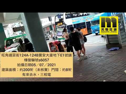 美聯旺舖 旺角通菜街124A-124B號寶安大樓地下E1號舖