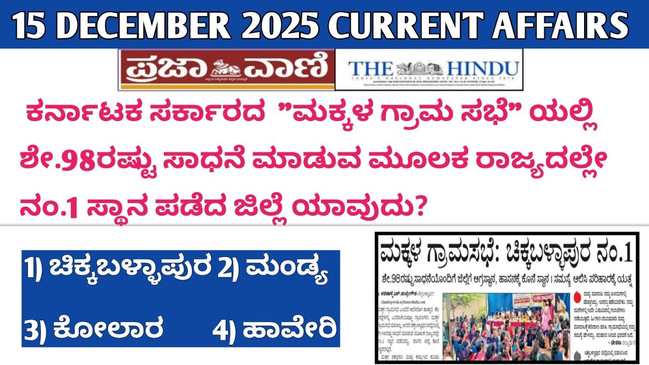 15 December 2025 Daily Current Affairs in Kannada / Dec 15, 2025 Current Affairs in Kannada 
