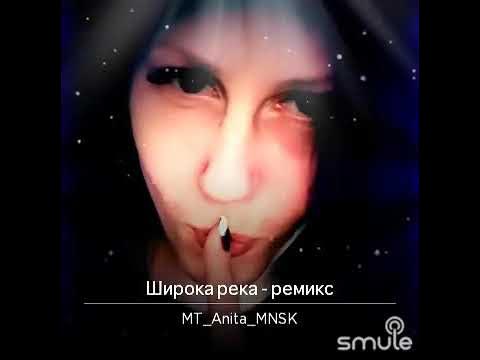 Кадышева широка река ремикс. Широка река ремикс из тик. Широка река ремикс из тик. Широка река кадышева тик ток. Кадышева & dj antonio - широка река.