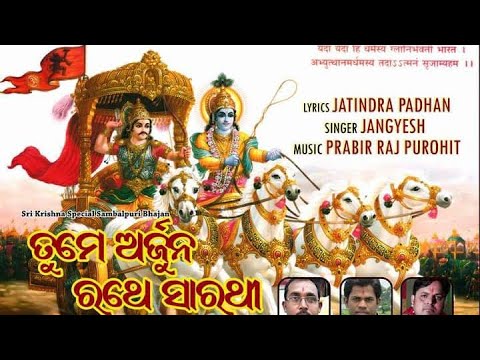 Arjuna rathen sarathi || Sambalpuri Bhajan || Jatindra Pradhan || JP series || Jangyesh || prabira |