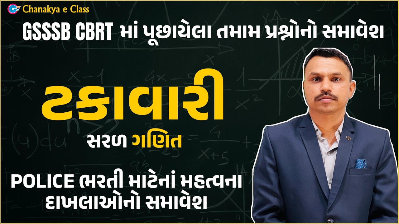 ✅ ટકાવારી ચેપ્ટર સંપૂર્ણ સમજણ સાથે | Score Boosting Math Topic