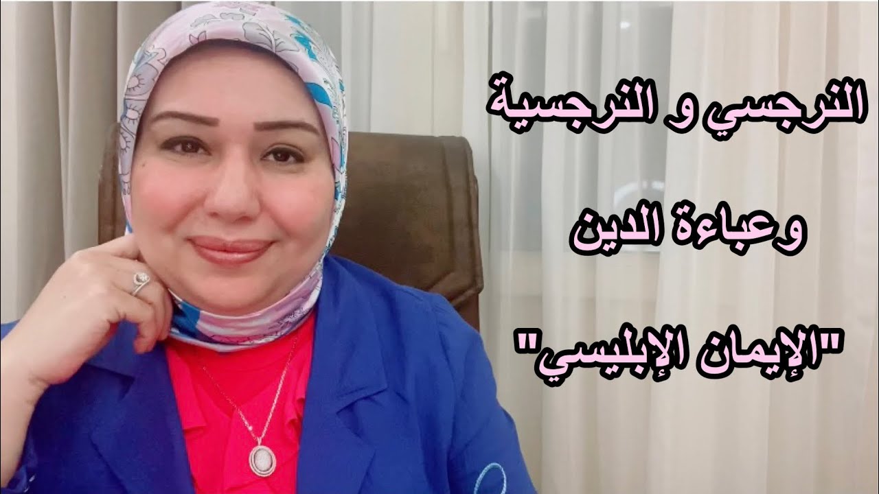 النرجسي والنرجسية وعباءة الدين 