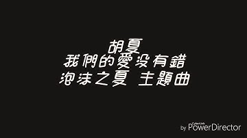胡夏  我們的愛沒有錯  《泡沫之夏》主題曲