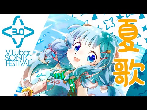 【#Vソニ】夏色/ Fire◎Flower　歌った
