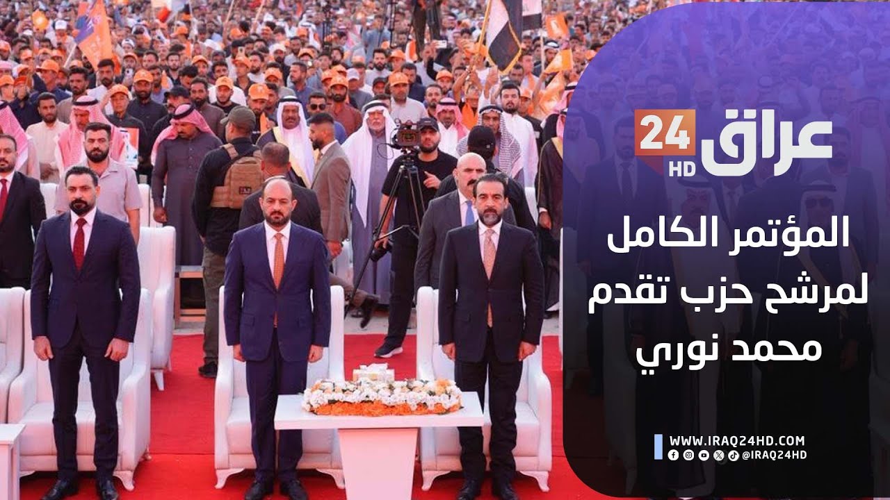 مباشر.. المؤتمر الكامل لمرشح حزب تقدم محمد نوري بحضور الرئيس الحلبوسي في قضاء القائم بالانبار